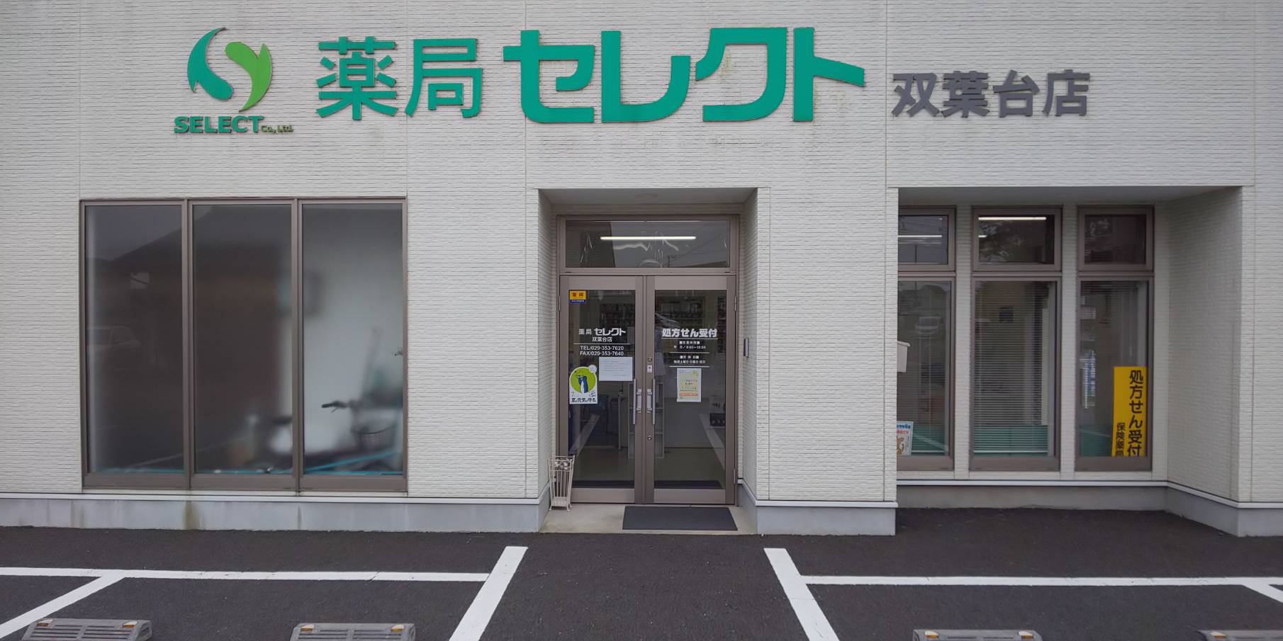 薬局セレクト双葉台店