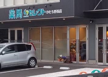 薬局セレクトひたち野西店